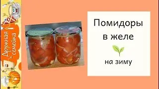 Помидоры в желе на зиму