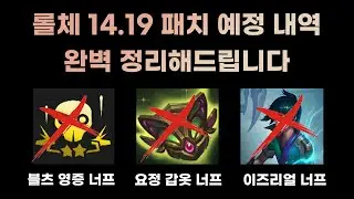 미리보는 롤체 14.19 패치노트! 블츠, 직스, 이즈리얼, 요정 너프 등 다양한 변경점 완벽 정리! [롤토체스 시즌12]