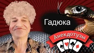 Гадюка. Видео анекдот  от Туза. Короткий анекдот про Тёщу