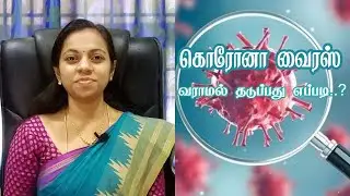 ஆயுர்வேத முறையில் கொரோனா வைரஸிலிருந்து தற்காப்பது எப்படி...? | Dr.Mubi | VK Ayurveda Hospital