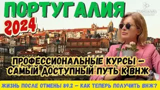 ВНЖ Португалии по учебе на курсах. Как легально остаться в Португалии после отмены 89.2 (Таймкоды)