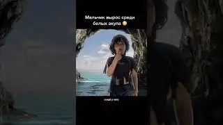 Мальчика вырастили акулы 😲 