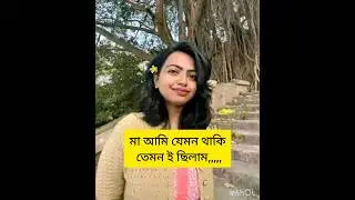 মা আমি যেমন❤️#subscribe #love #lovemychannel #mychannel @rupali_2928