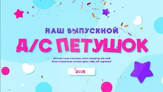 Выпускной д/с Петушок 2025