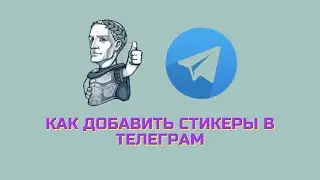 Как добавить стикеры в телеграм
