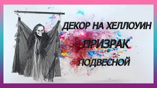 Декор Призрак