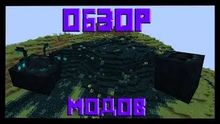 Minecraft. Обзор мода Sculky Bits: Новый скалк!