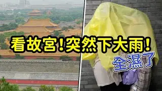 去北京看故宮！突然下的大雨把我們全都淋濕了。北京之旅～SunnyYummy！