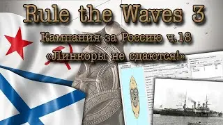Rule the Waves 3. Кампания за Россию ч.18 "Линкоры не сдаются!"