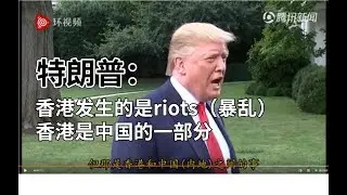特朗普：香港发生的是riots（暴乱）；香港是中国的一部分！