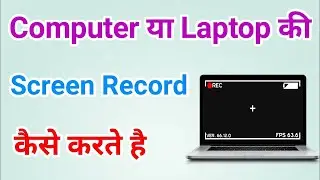 Laptop me Screen Record Kaise Kare | How to Record Laptop Screen | How to Record Screen on Laptop