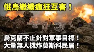 20240911G 俄烏繼續瘋狂互害！烏克蘭不止針對軍事目標！大量無人機炸莫斯科民居！