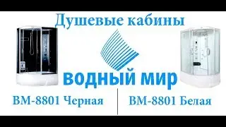 🌈Душевая кабина Водный Мир ВМ-8801(L/R)