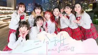 LOLLY TALK - ‘三分甜’ Dance Cover by AzureDanceHK