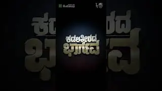 ಕಡಲತೀರದ ಭಾರ್ಗವ ಚಿತ್ರದ "ಸಮಯವೇ ವಿಡಿಯೋ ಸಾಂಗ್" ಬಿಡುಗಡೆ ಆಗಿದೆ... #Samayave #KadalatiradaBhargava  #Shorts