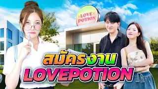 ปลอมตัวไปสมัครงานที่ เลิฟโพชั่น...จะโดนจับได้มั้ย!!!??