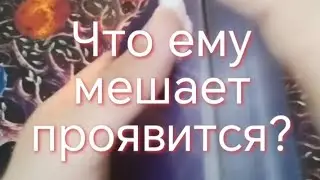 ЧТО ЕМУ МЕШАЕТ ПРОЯВИТСЯ?