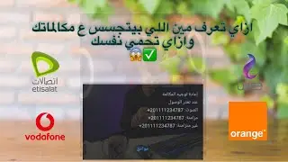 طريقه معرفة عمليات التجسس علي الرقم لكل الشبكات وكود الغاء التحويلات والتجسس