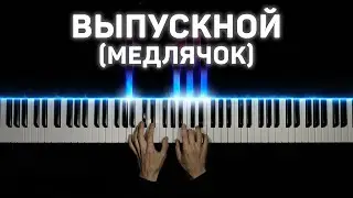 Баста - Выпускной (Медлячок) - На пианино