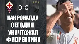 РОНАЛДУ В ОДИНОЧКУ УНИЧТОЖАЕТ ФИОРЕНТИНУ | ФИОРЕНТИНА 0-0 ЮВЕНТУС