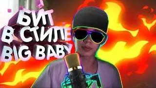 Пишу минус в стиле BIG BABY TAPE