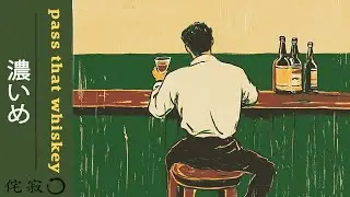 pass that whiskey | 濃いめ