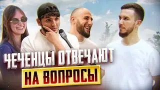 Чеченцы отвечают на школьные вопросы | 59 выпуск