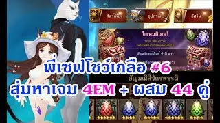 Seven Knights พี่เซฟโชว์เกลือ #6 สุ่มหาเจมจักรพรรดิ + โคลอี้ S + ผสม 44 ตัว