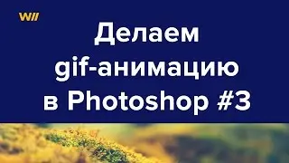 Анимация в фотошопе: как сделать анимацию в фотошопе Урок 3