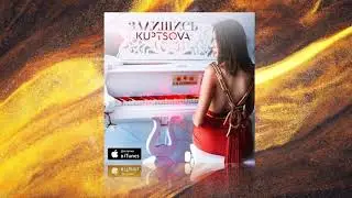 KUPTSOVA - ЗАЛИШИСЬ [ OFFICIAL AUDIO ] ПРЕМ'ЄРА