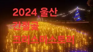복부인 2024 울산 간절곶 크리스마스 트리