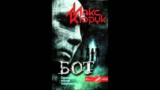 Макс Кідрук - Бот. Епізод V (Аудіокнига)