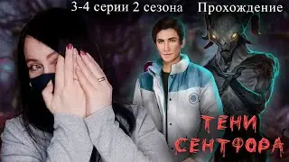 Изменила Майклу😭 | Тени Сентфора 3-4 серии 2 сезон | Прохождение Клуба Романтики