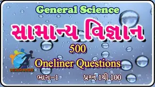 General Science Most IMP 500 One liner Questions in Gujarati | General Science in Gujarati | Part 1