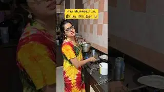 என் பொண்டாட்டி இப்படி மிரட்டுறா 😭 #vijayandvaishu #comedy