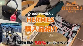 【購入品紹介】HERMÈSソルドで爆買い!?🍊購入品を全部見せ👀✨