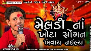 મેલડીના🔥 ખોટા સોંગન❌ખવાય નઇ🔱Meldi na Khota sogan khavay nai  #Vishal_Yogiraj ||Vishal Yogi New Aalap