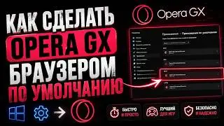 Как сделать Opera GX браузером по умолчанию и отключить GX CORNER