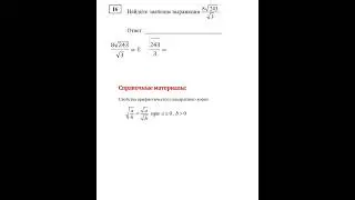 ЕГЭ. База. Задание 16. Найдите значение выражения 