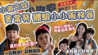 【麥當勞 體驗營】️ 兄妹點餐過程超可愛🤩第一次參加小麥麥體驗營❗️ 報名一位難求❗一次獲得最夯全套組家家酒玩具😻#麥當勞 #小麥麥體驗營