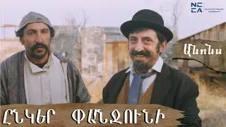 ԱՆՈՆՍ / Ընկեր ՓԱՆՋՈՒՆԻ - Հայկական Ֆիլմ / Ynker Panjuni - Haykakan Film / Траилер - Товарищ ПАНДЖУНИ