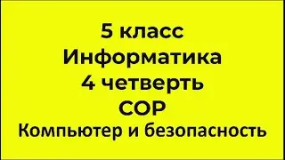 5 класс Информатика 4 четверть СОР Компьютер и Безопасность