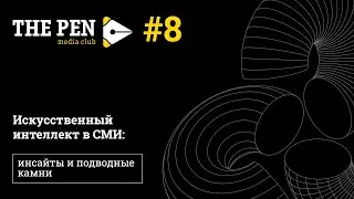 The PEN #8. ИИ в СМИ: инсайты и подводные камни