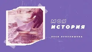 Моя история - Леся Лупулишена (Авторская песня)