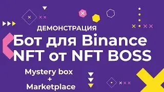 Бот для Binance NFT (Боксы + Маркетплейс) | Демонстрация | от NFT BOSS! #бинанс #бот #bot #binance