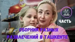 Сборник разных развлечений в Ташкенте.