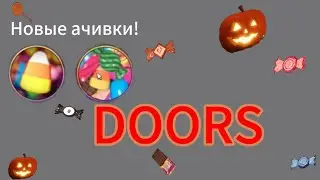 Играю в хэллоуинский ивент в Doors