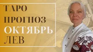 Таро прогноз Лев ♌️ на 🍁октябрь🍁