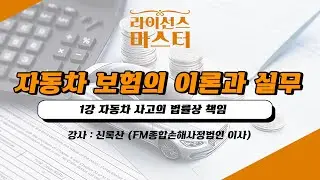 자동차 보험의 이론과 실무 | 1강 자동차 사고의 법률상 책임