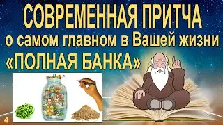 Притча Полная банка. Современная притча о жизни. Банка жизни это притча о ценностях, о самом главном